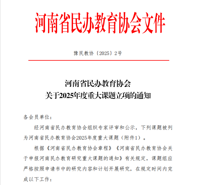喜讯：beat365亚洲体育在线官网喜获1项河南省民办教育协会2025年度重大课题立项