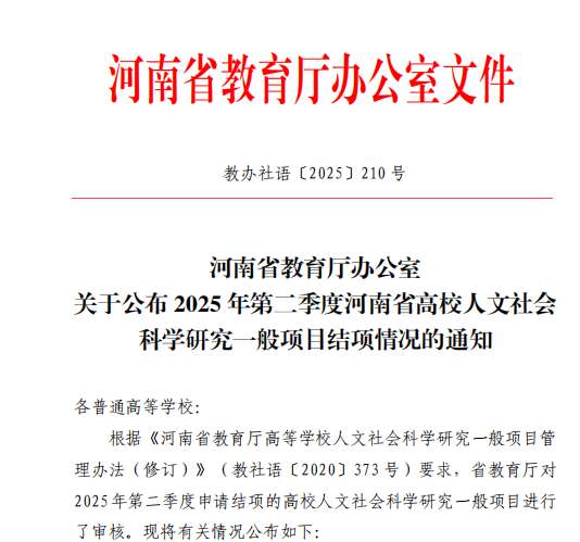喜讯：beat365亚洲体育在线官网9项河南省高校人文社会科学研究一般项目顺利结项