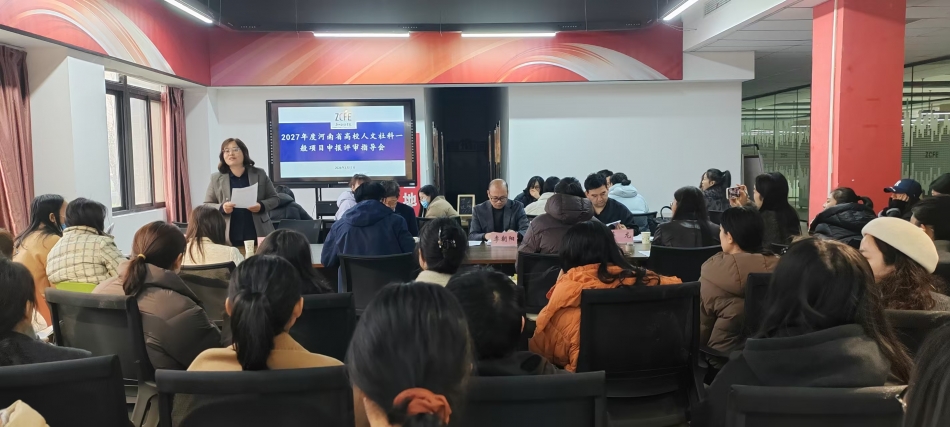 beat365亚洲体育在线官网成功召开2027年度河南省高校人文社科一般项目申报评审指导会