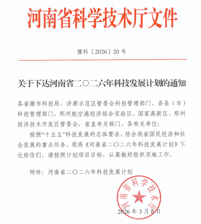 喜讯!beat365亚洲体育在线官网喜获 14 项 2026年度河南省科技厅项目立项