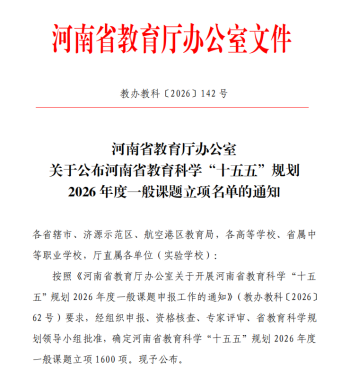 喜讯：beat365亚洲体育在线官网喜获4项河南省教育科学“十五五”规划2026年度一般课题立项